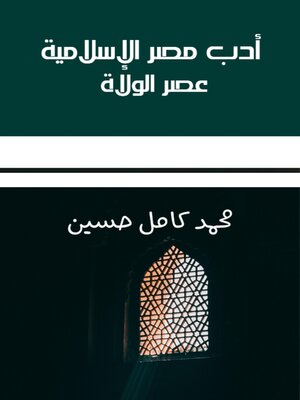 cover image of أدب مصر الإسلامية